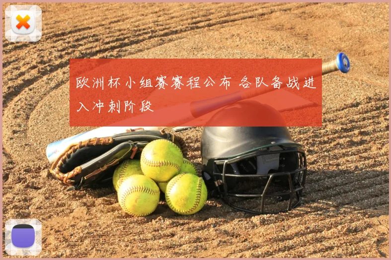 欧洲杯小组赛赛程公布 各队备战进入冲刺阶段