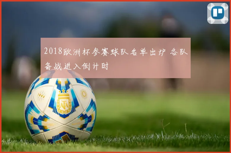 2018欧洲杯参赛球队名单出炉 各队备战进入倒计时