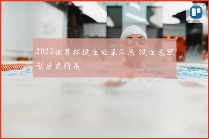 2022世界杯投注记录汇总 投注总额创历史新高