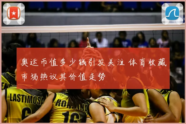 奥运币值多少钱引发关注 体育收藏市场热议其价值走势