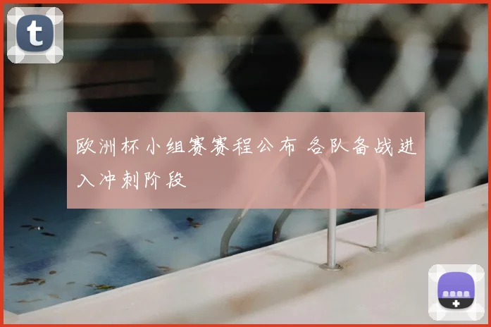 欧洲杯小组赛赛程公布 各队备战进入冲刺阶段