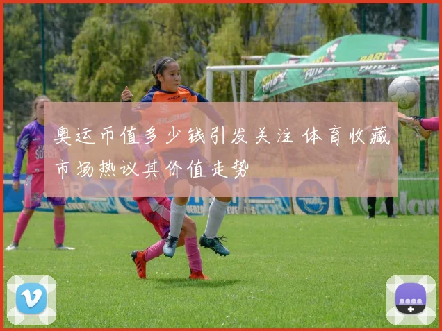 奥运币值多少钱引发关注 体育收藏市场热议其价值走势