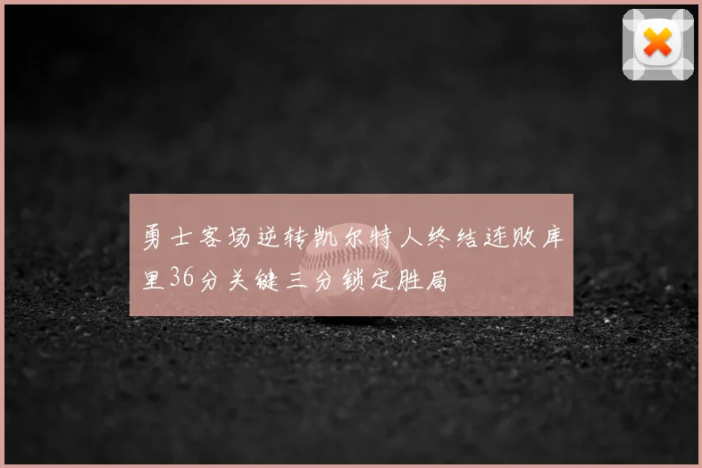 勇士客场逆转凯尔特人终结连败库里36分关键三分锁定胜局