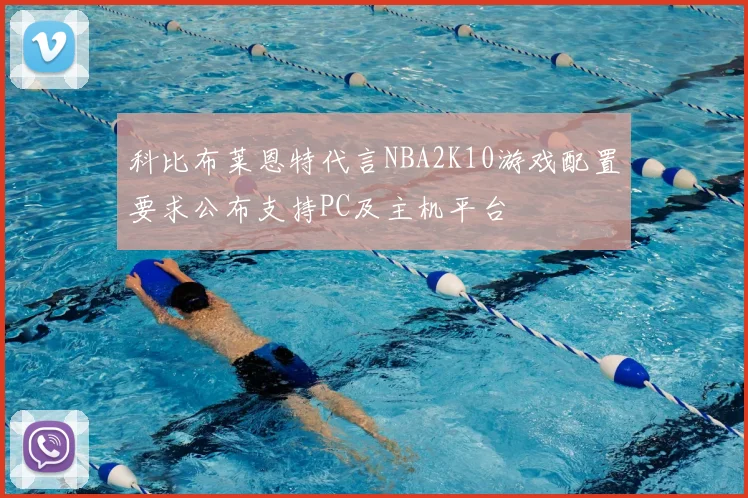科比布莱恩特代言NBA2K10游戏配置要求公布支持PC及主机平台