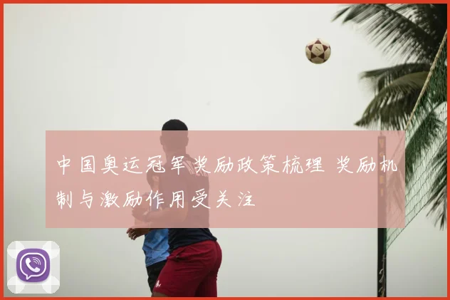 中国奥运冠军奖励政策梳理 奖励机制与激励作用受关注