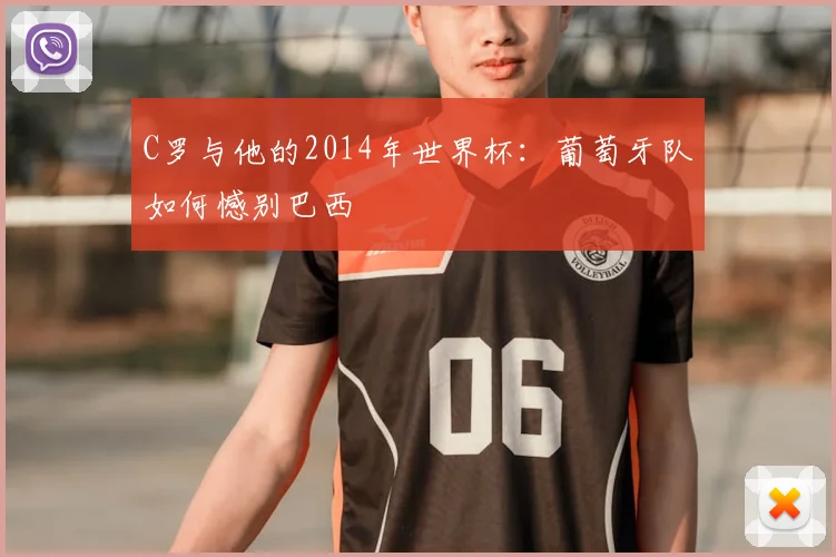 C罗与他的2014年世界杯：葡萄牙队如何憾别巴西
