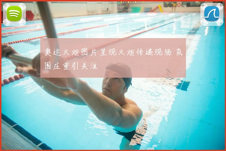 奥运火炬图片呈现火炬传递现场 氛围庄重引关注