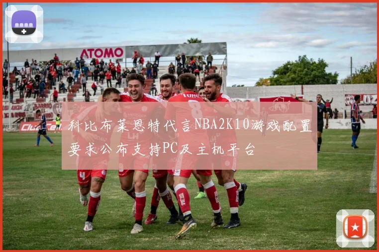 科比布莱恩特代言NBA2K10游戏配置要求公布支持PC及主机平台