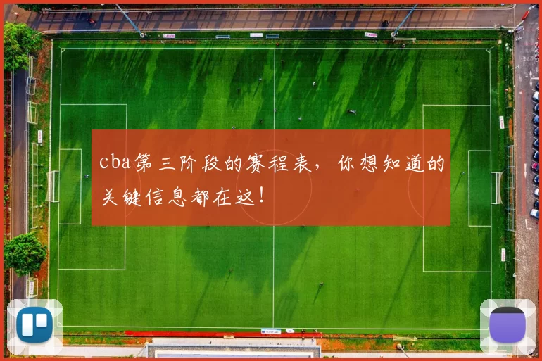 cba第三阶段的赛程表，你想知道的关键信息都在这！