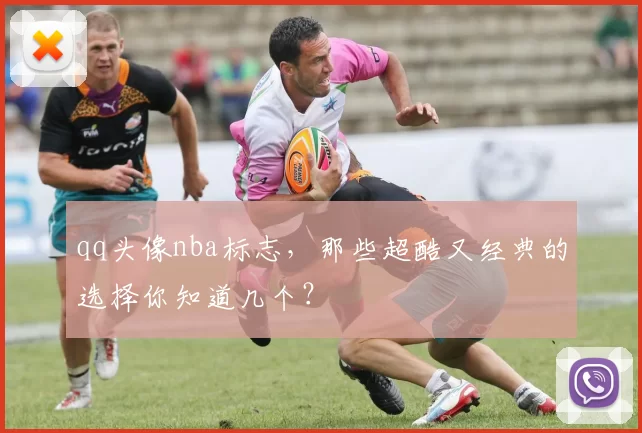 qq头像nba标志，那些超酷又经典的选择你知道几个？