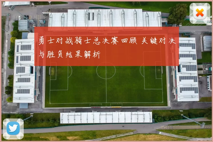 勇士对战骑士总决赛回顾 关键对决与胜负结果解析