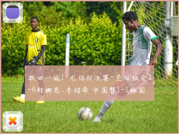 扳回一城！尤伯杯决赛-圣坛组合2-0郑娜恩_李绍希 中国暂1-1韩国