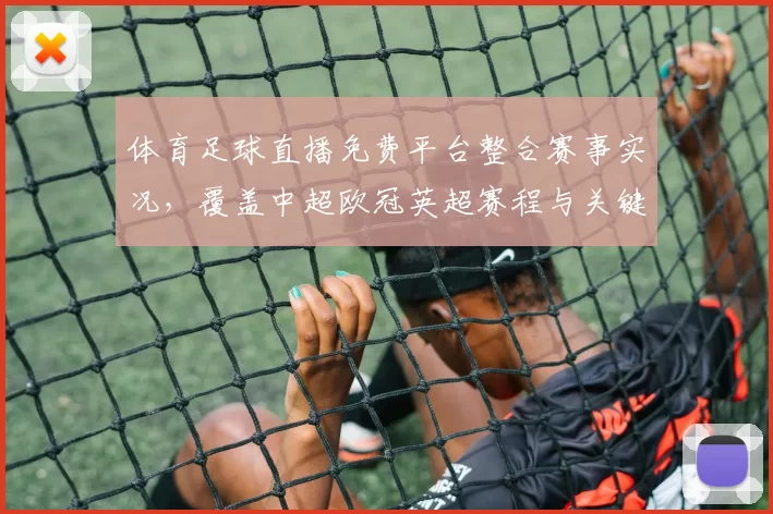 体育足球直播免费平台整合赛事实况，覆盖中超欧冠英超赛程与关键战术解读