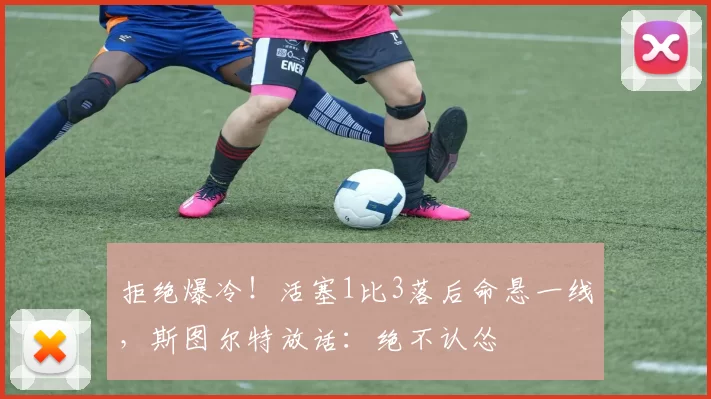 拒绝爆冷！活塞1比3落后命悬一线，斯图尔特放话：绝不认怂