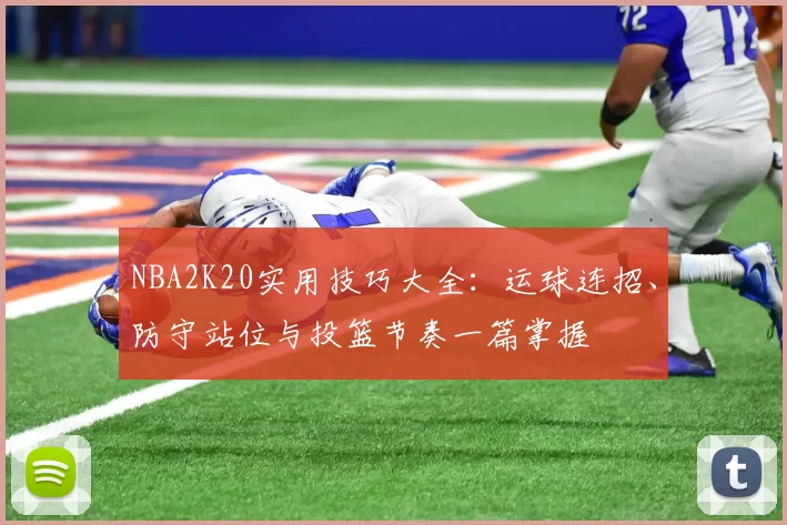 NBA2K20实用技巧大全：运球连招、防守站位与投篮节奏一篇掌握