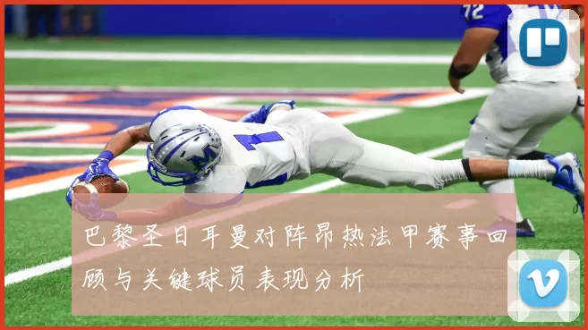 巴黎圣日耳曼对阵昂热法甲赛事回顾与关键球员表现分析