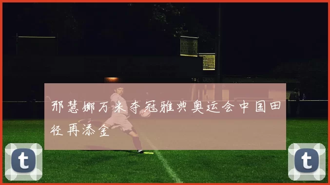 邢慧娜万米夺冠雅典奥运会中国田径再添金