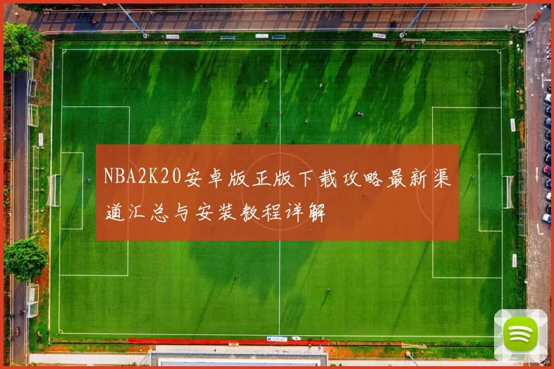 NBA2K20安卓版正版下载攻略最新渠道汇总与安装教程详解
