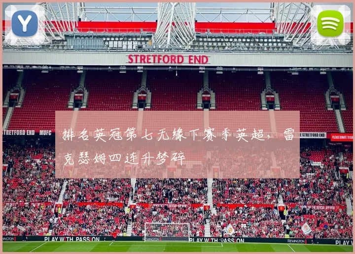 排名英冠第七无缘下赛季英超，雷克瑟姆四连升梦碎