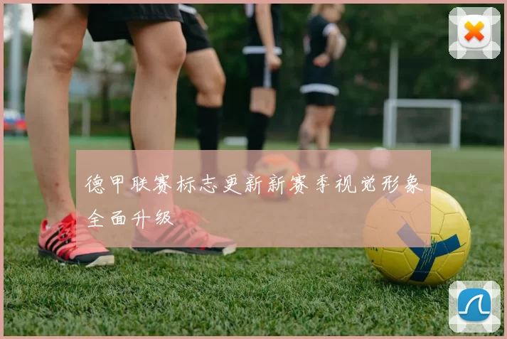 德甲联赛标志更新新赛季视觉形象全面升级