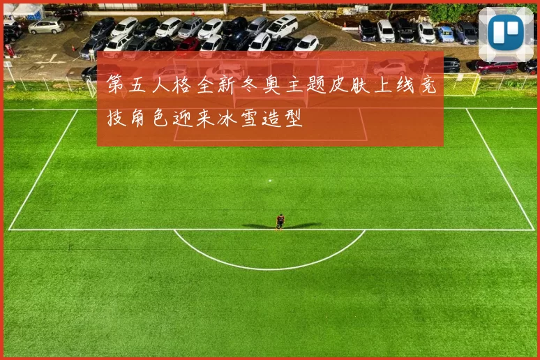 第五人格全新冬奥主题皮肤上线竞技角色迎来冰雪造型