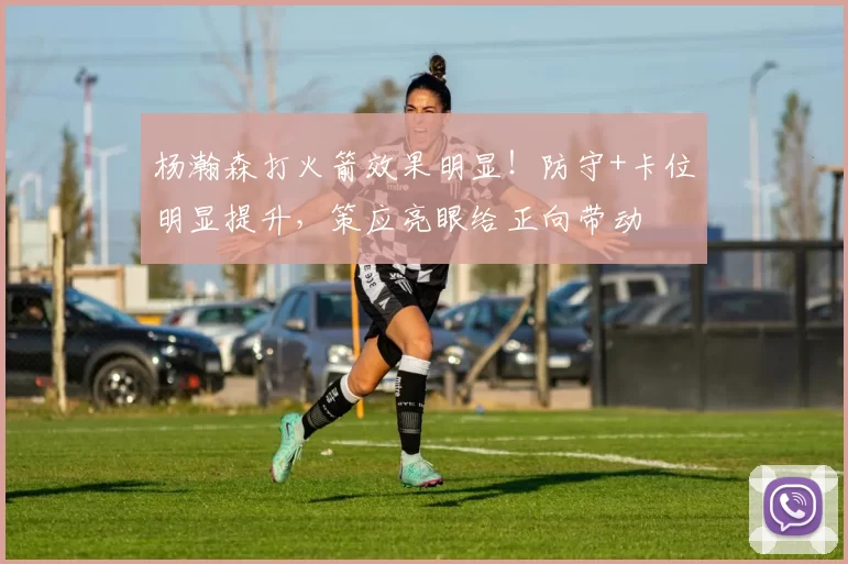 杨瀚森打火箭效果明显！防守+卡位明显提升，策应亮眼给正向带动