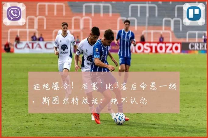 拒绝爆冷！活塞1比3落后命悬一线，斯图尔特放话：绝不认怂