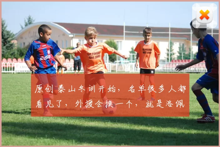 原创 泰山冬训开始，名单很多人都看见了，外援会换一个，就是洛佩斯了